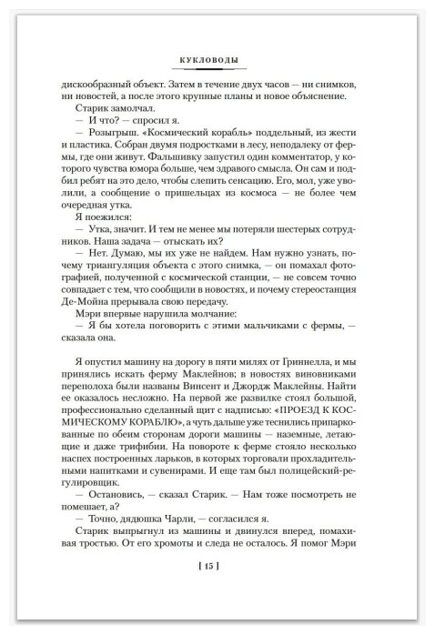 Кукловоды. Дверь в лето. Двойная звезда. Звездный десант - фото №7