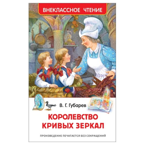 фото Губарев в. "внеклассное чтение. королевство кривых зеркал" Росмэн