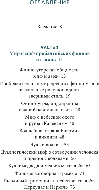 Карело-финские мифы. От Калевалы и птицы-демиурга до чуди и саамов - фото №10