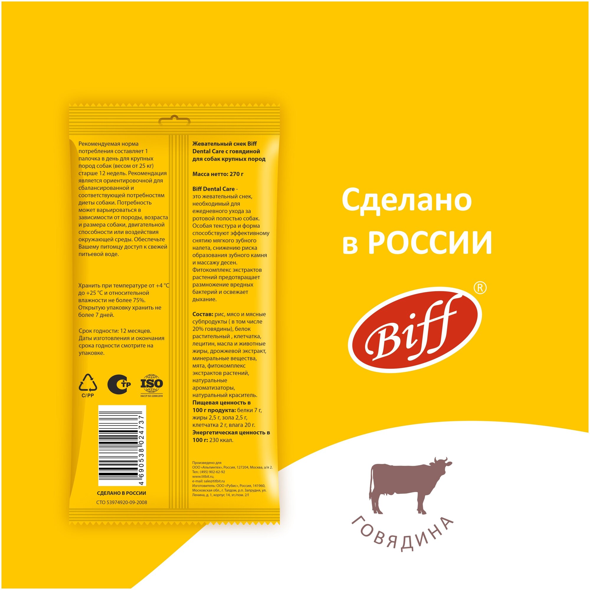 Лакомство для собак крупных пород Biff Dental Care, снек жевательный с говядиной, 270г