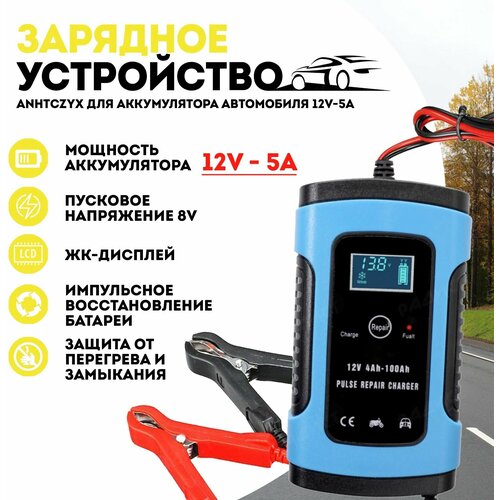 Зарядное устройство для аккумулятора автомобиля 12V-5A автоматическое 124900₽