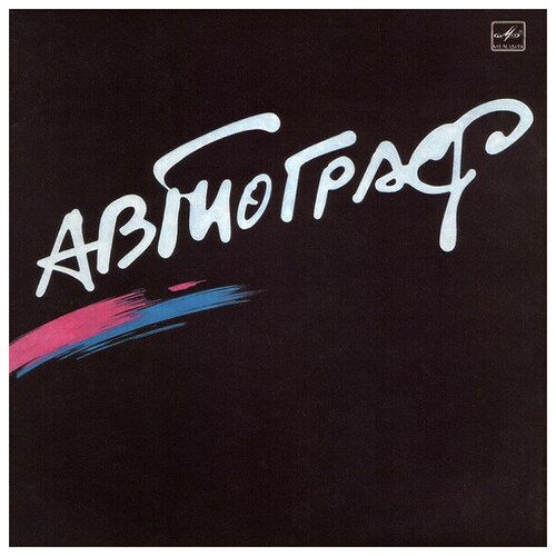 Виниловая пластинка Автограф - Автограф Autograph lp