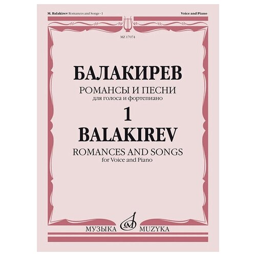 17074МИ Балакирев М. Романсы и песни для голоса и фортепиано. Ч. 1, издательство Музыка
