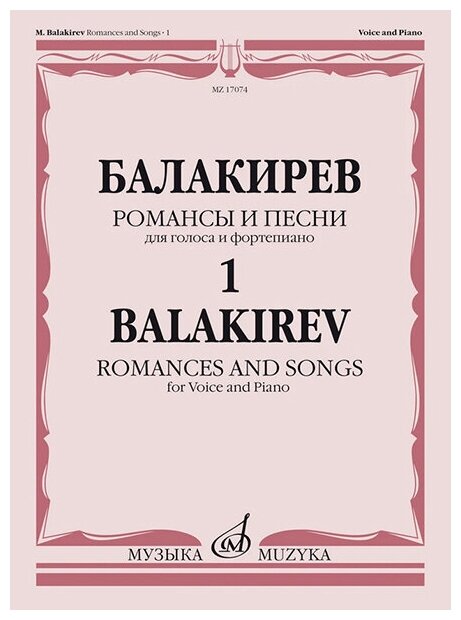 17074МИ Балакирев М. Романсы и песни для голоса и фортепиано. Ч. 1, издательство "Музыка"
