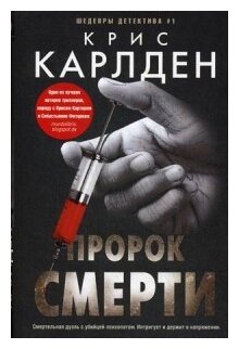 Пророк смерти (Карлден Крис, Эрлер И.А. (переводчик)) - фото №1