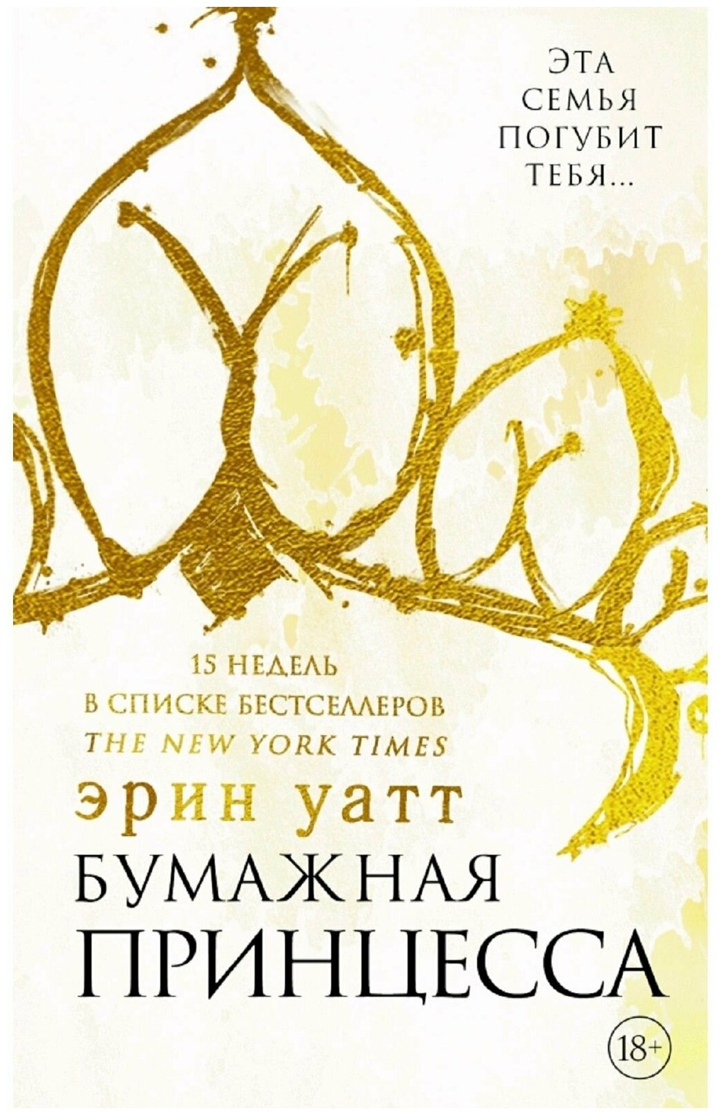 Бумажная принцесса (Прокопьева Евгения (переводчик), Уатт Эрин) - фото №1