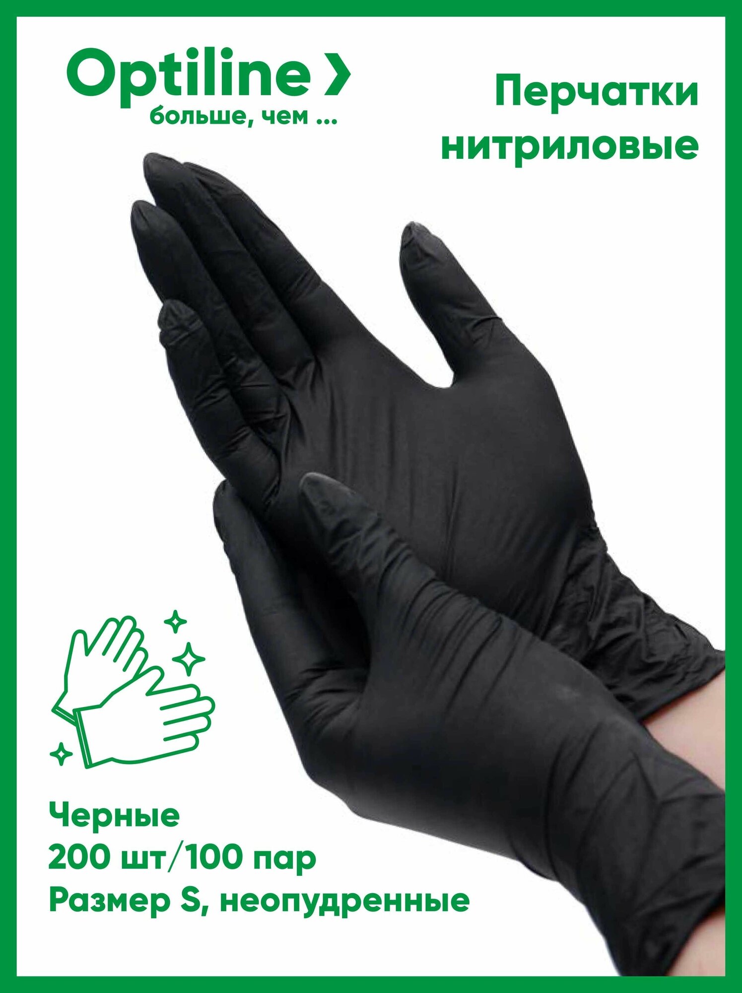 Перчатки одноразовые нитриловые OptiLine черные, размер S, 200 шт/100 пар