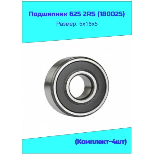 Подшипник 625 2RS (180025) 4 шт.