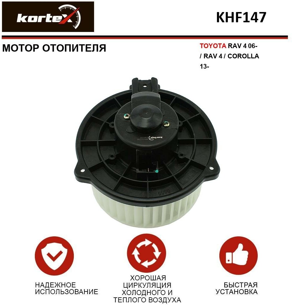 Мотор отопителя Kortex для Toyota RAV 4 06- / RAV 4 / Corolla 13- OEM 8710302170 8710302310 8710312080 KHF147 LFH1920