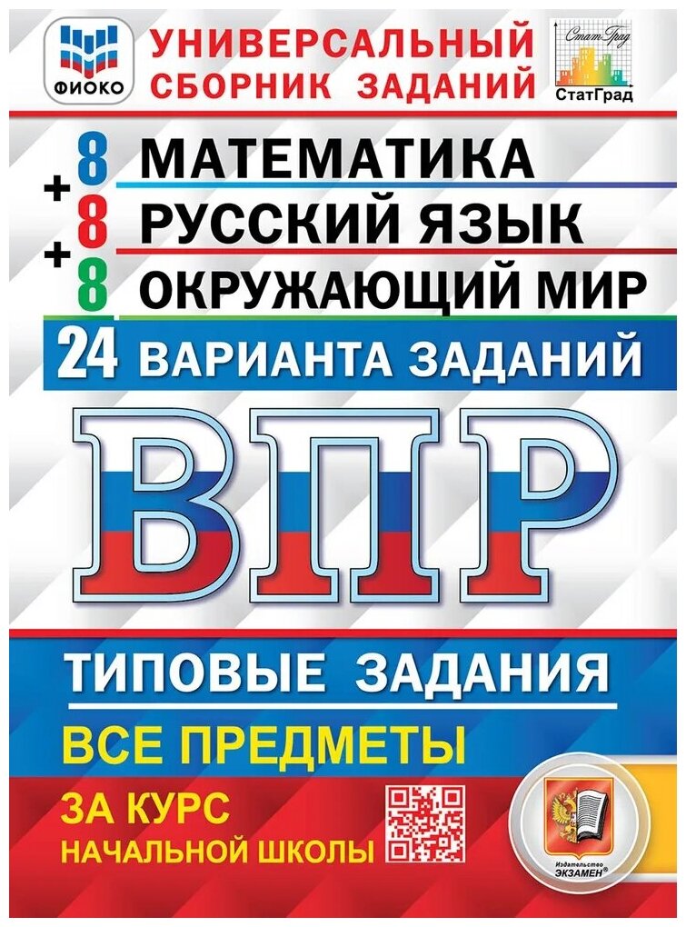 Ященко И. В; Волкова Е. В; Комиссарова Л. Ю. ВПР. Фиоко. Статград. 24 варианта. Математика. Русский язык. Окружающий МИР. 4 класс. ТЗ. ФГОС