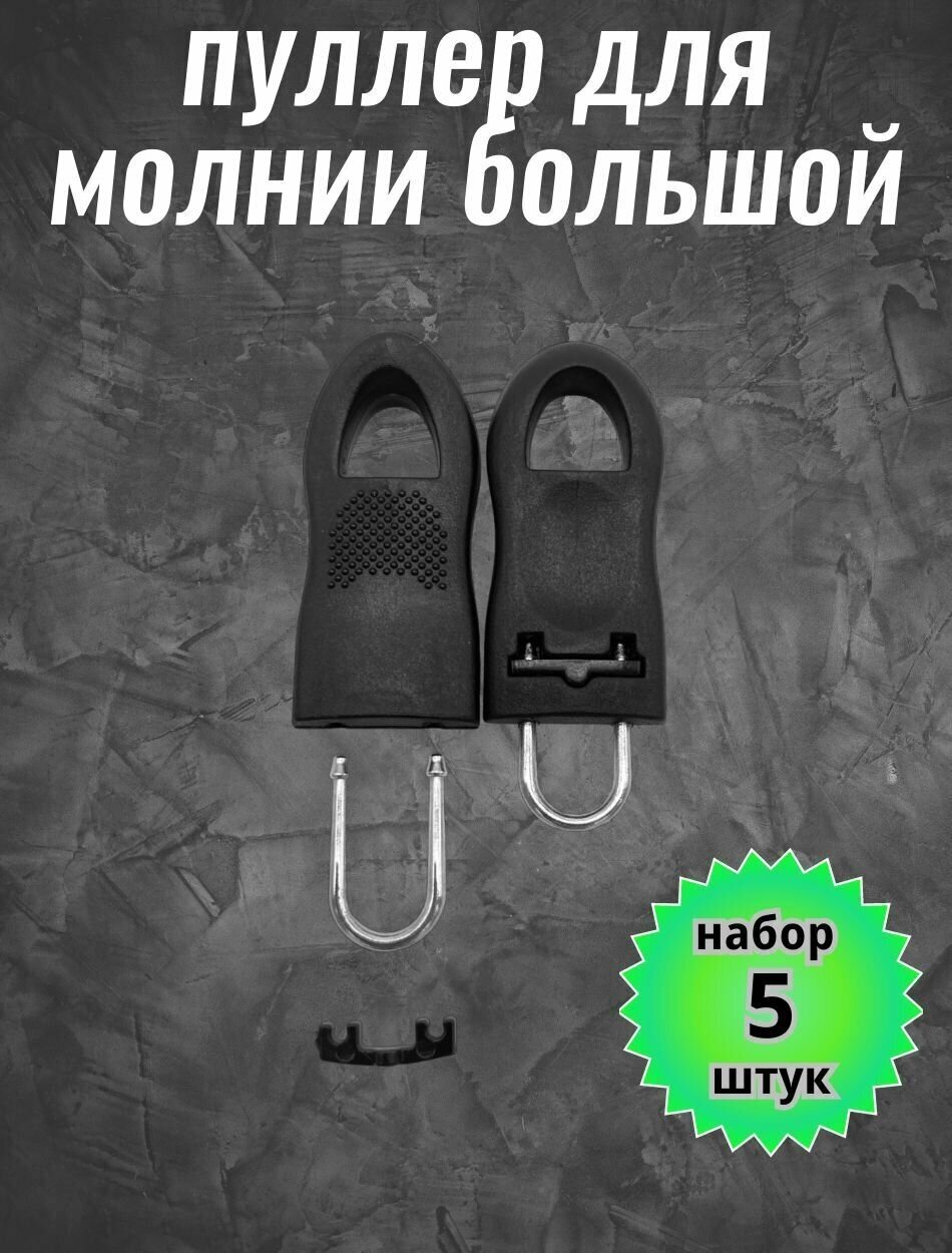 бегунок на заком молнии