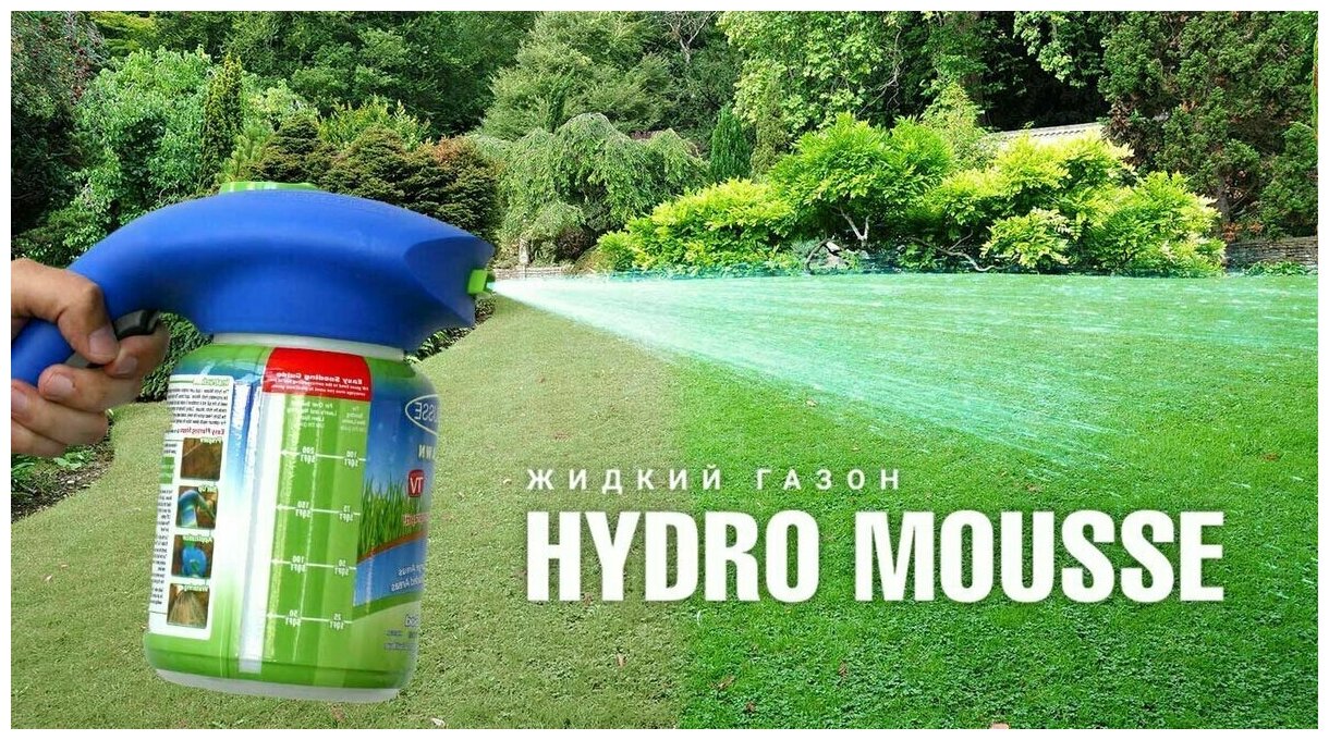 Жидкий газон Hydro Mousse