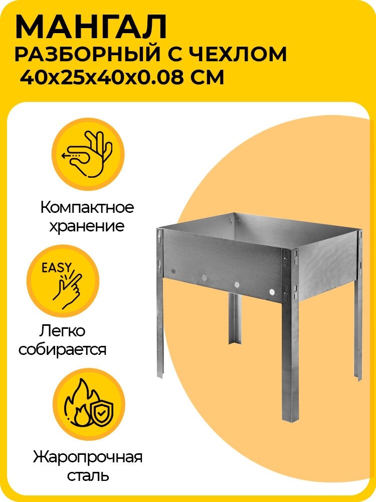 Мангал разборный, 400х250х400х0.8 мм, с чехлом, для пикника и дачи, из стали - фотография № 1