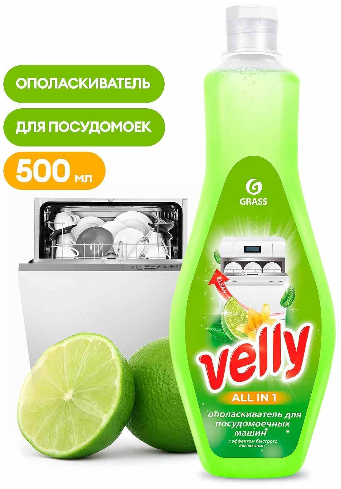 Ополаскиватель для посудомоечной машины Velly 500мл арт 125770 "GRASS"