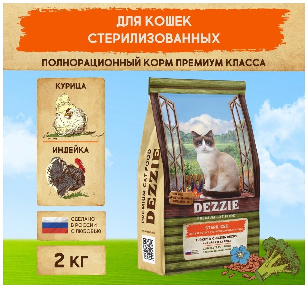 Корм сухой для стерилизованных кошек 2 кг DEZZIE (Дэззи) Sterilized Cat, Индейка и Курица