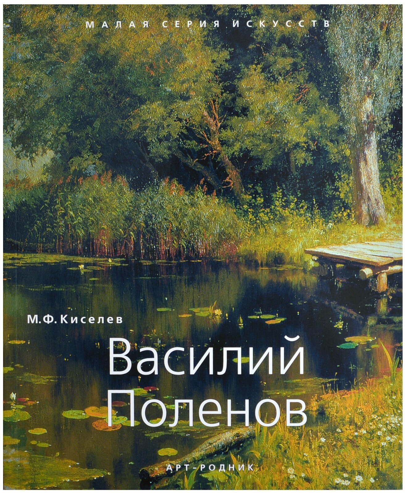 Василий Поленов. "Малая серия искусств". Художник - искусство, творчество, живопись, шедевры.