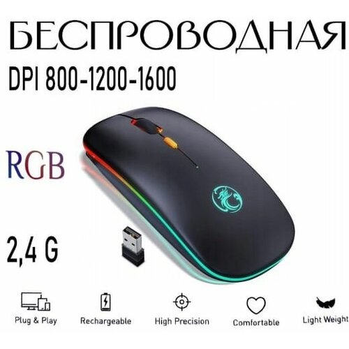 Мышь беспроводная 2,4G с RGB подсветкой на аккумуляторе