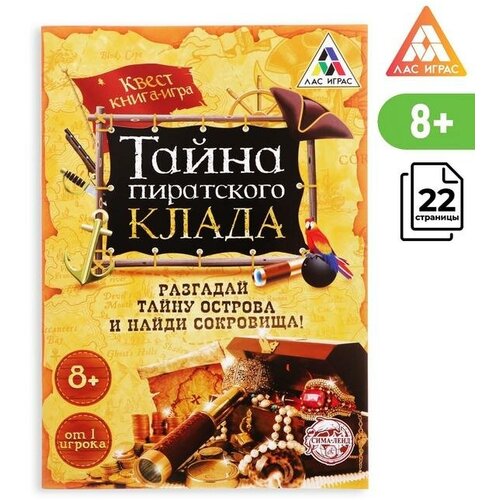 книга квест тайна пиратского клада версия 1 8 Книга-квест «Тайна пиратского клада» версия 1, 8+