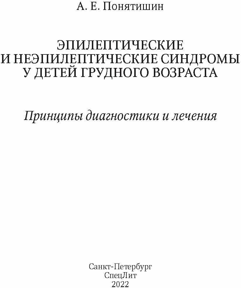 Эпилептические и неэпилептические синдромы у детей грудного возраста. Принципы диагностики и лечения - фото №4