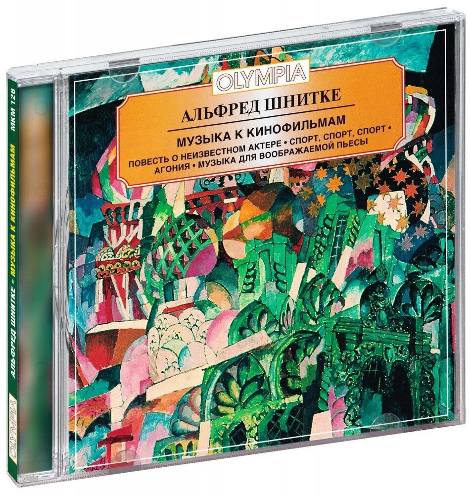 Классика. Шнитке Альфред. Музыка к кинофильмам (CD)