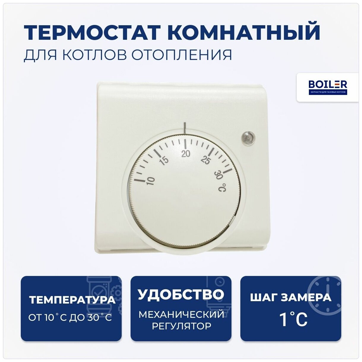 Термостат комнатный / терморегулятор для котла, TK-10