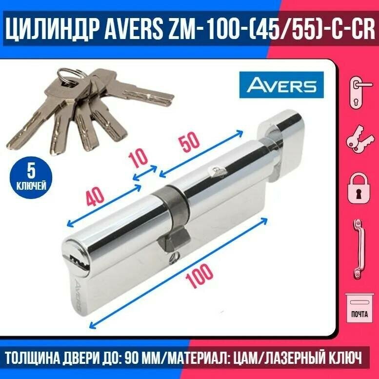 Цилиндровый механизм Avers ZM-100(45/55C)-C-CR - фотография № 3