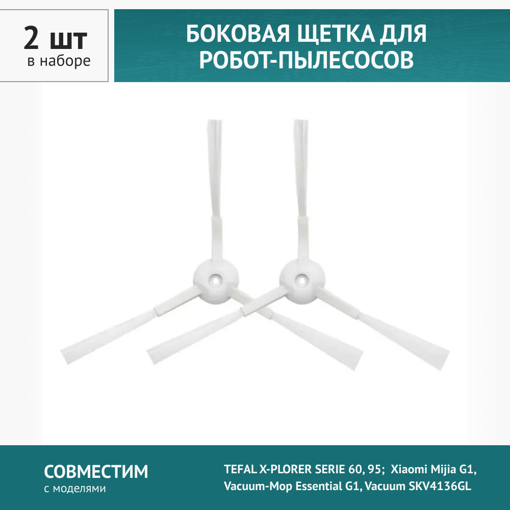 Щетка боковая 2шт для робот-пылесоса TEFAL X-PLORER SERIE 60 95; Xiaomi Mijia G1 Vacuum-Mop Essential G1 Vacuum SKV4136GL