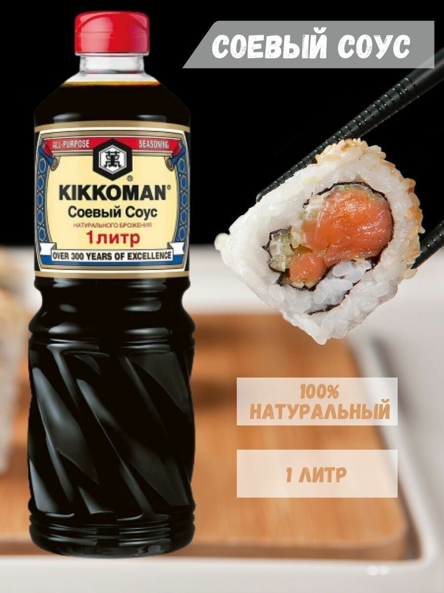 Соевый соус Kikkoman 1л натурально сваренный