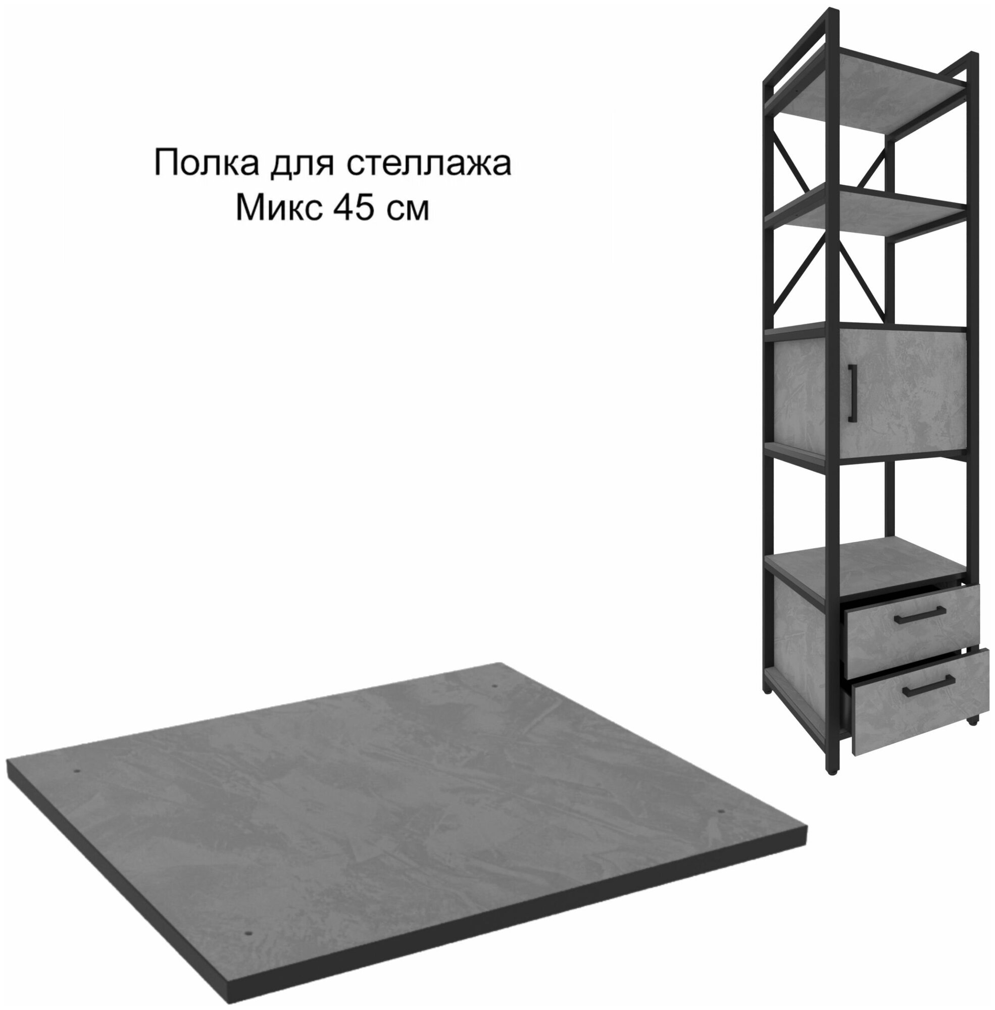 Полка для стеллажа Микс 45 см Вулканический серый