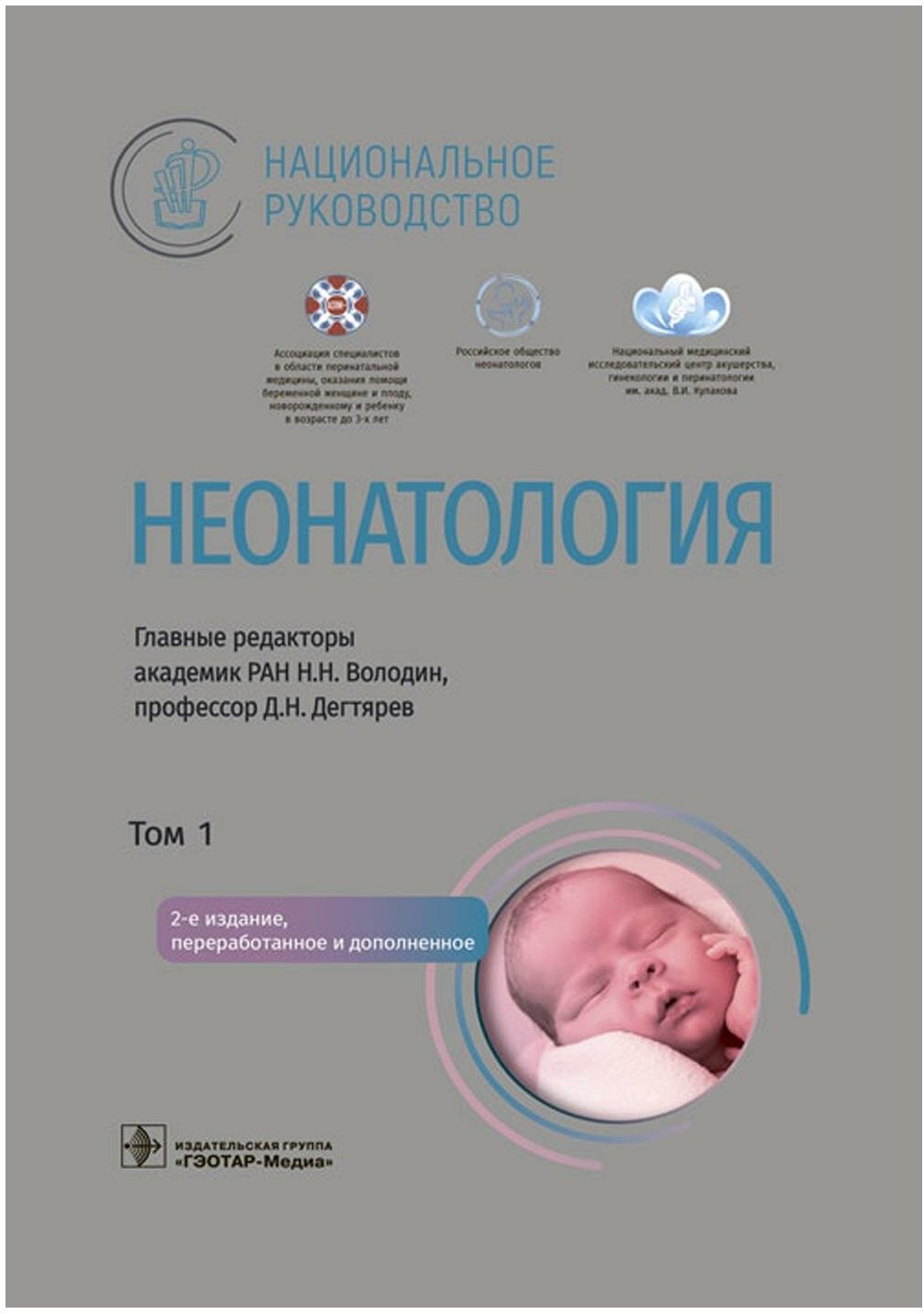 Неонатология: В 2 т. Т. 1: национальное руководство. 2-е изд, перераб. и доп. Гэотар-медиа