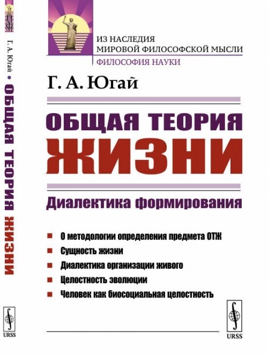 Общая теория жизни: Диалектика формирования - фото №1