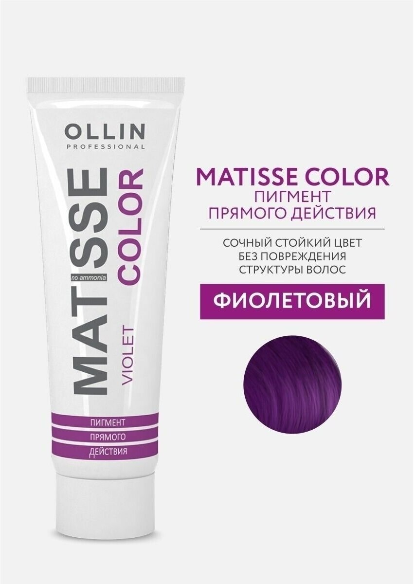 Ollin Professional Matisse Colour Пигмент прямого действия 100мл, Цвет Фиолетовый