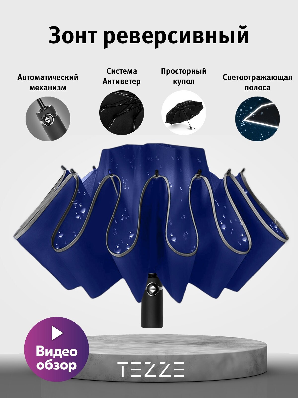 Зонт автомат реверсивный с светоотражающей полосой