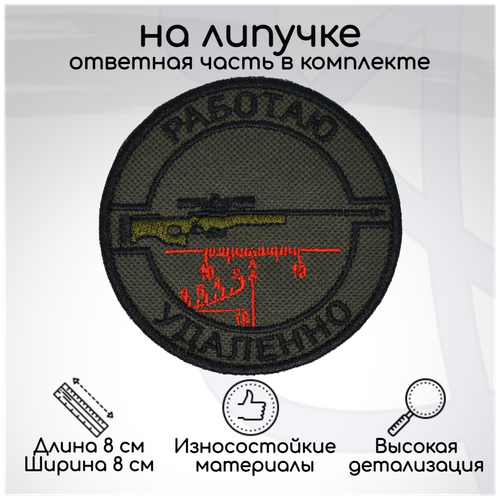 Шеврон, нашивка, патч Работаю удалённо, на липучке, D-80мм нашивка на одежду патч шеврон на липучке работаю удалённо зелёный текст 8 5х8 5 см