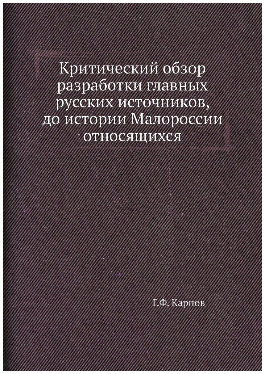 Книга Критический обзор разработки главных русских источников, до истории Малороссии от... - фото №1
