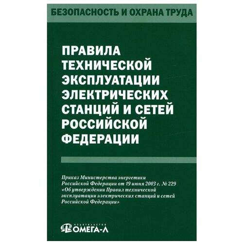 Правила технической эксплуатации электрических станций и сетей Российской федерации. Омега-Л