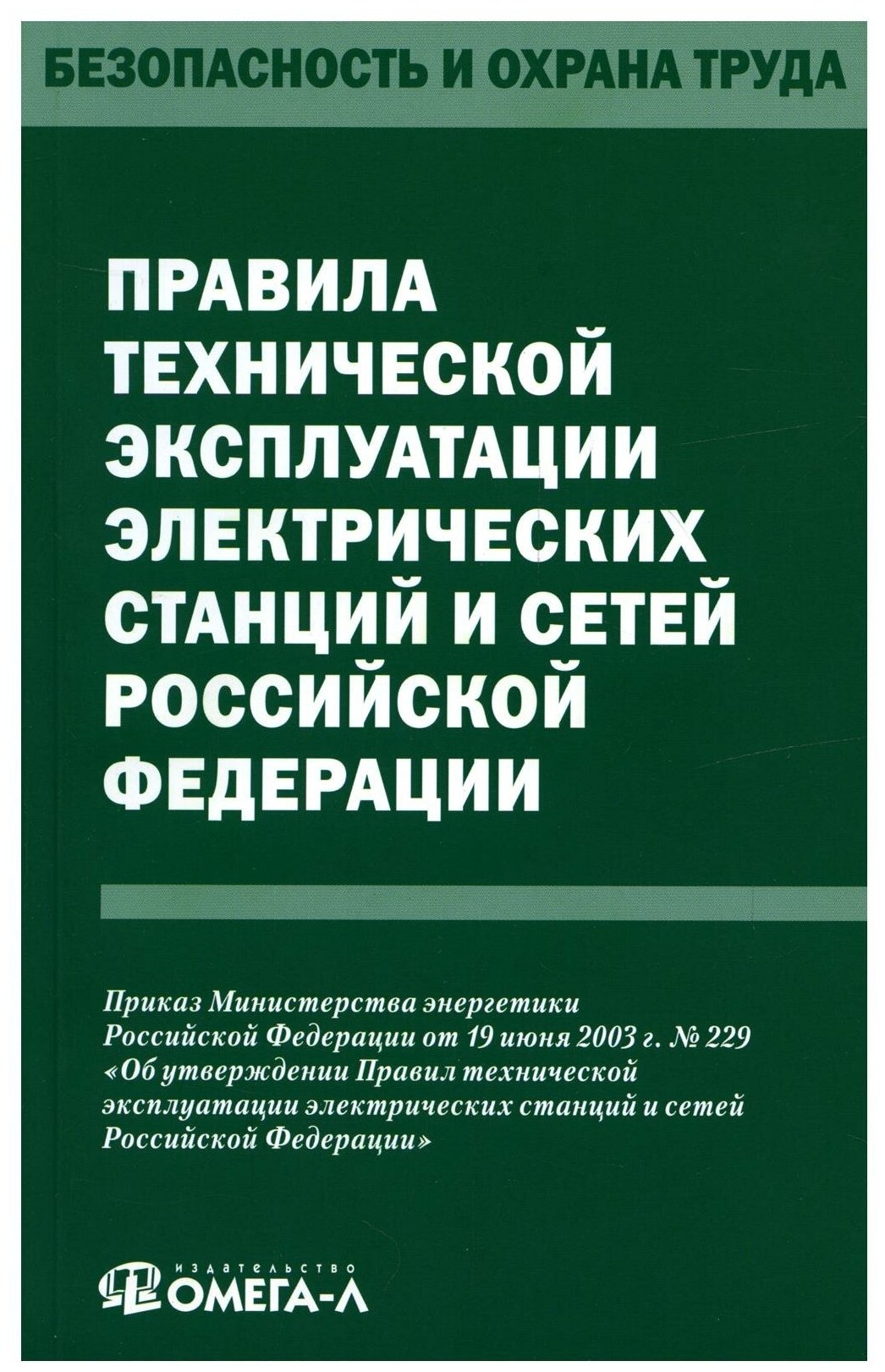 Правила технической эксплуатации электрических станций и сетей РФ - фото №1