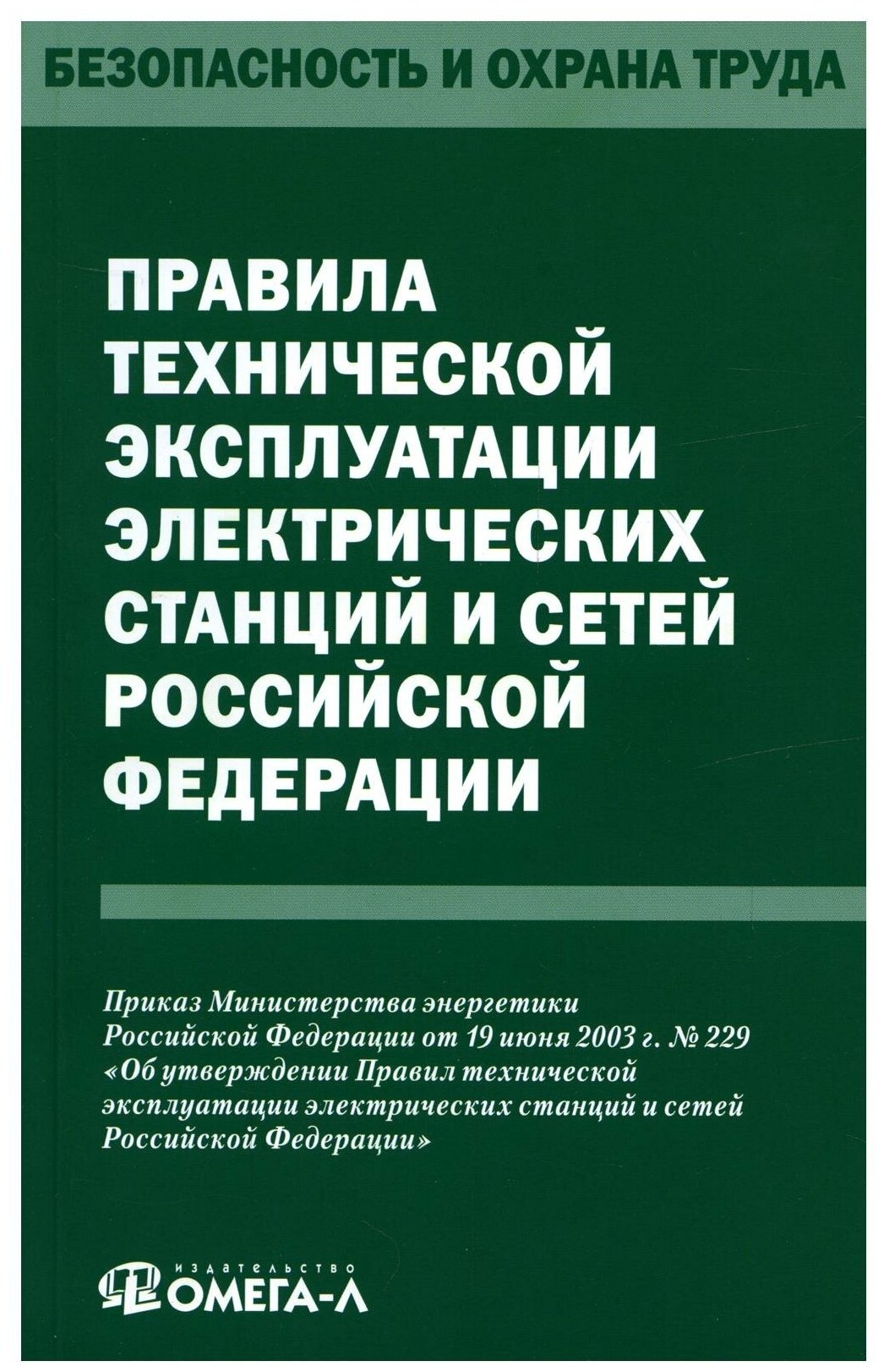 Правила технической эксплуатации электрических станций и сетей Российской федерации. Омега-Л