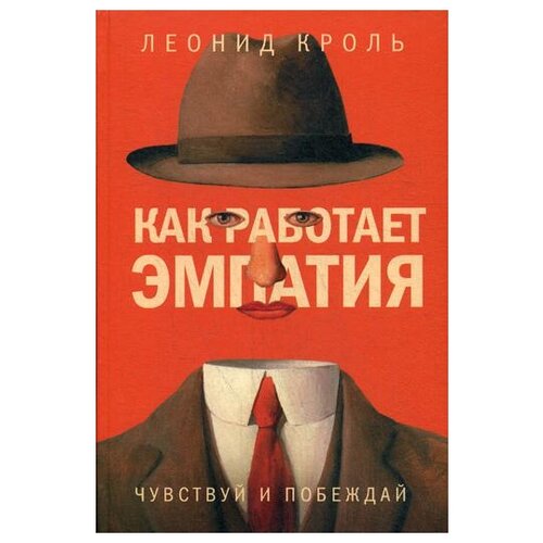 Кроль Л. "Как работает эмпатия. Чувствуй и побеждай"