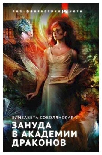 Зануда в Академии Драконов (Соболянская Елизавета Владимировна) - фото №4