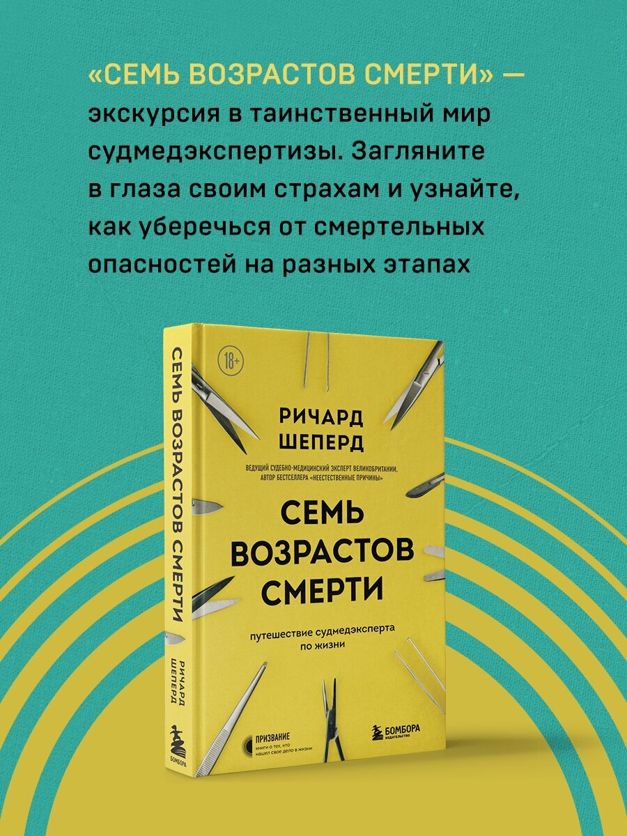 Семь возрастов смерти. Путешествие судмедэксперта по жизни - фото №1