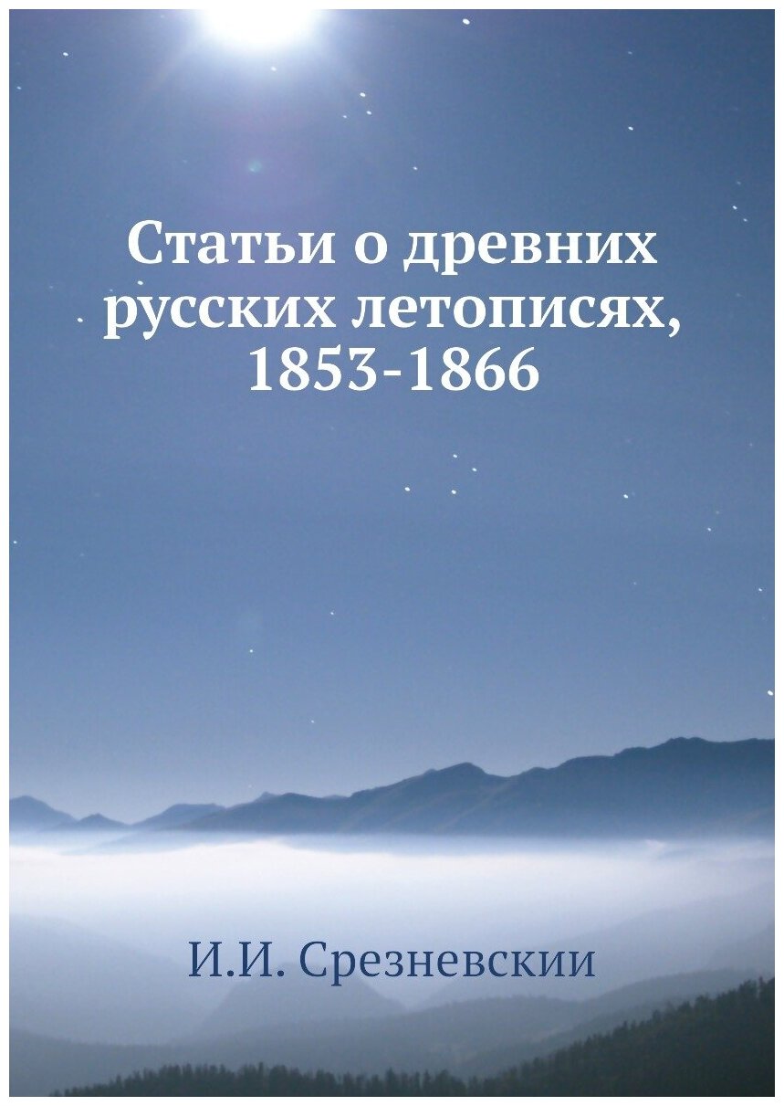 Книга Статьи о древних русских летописях, 1853-1866 - фото №1
