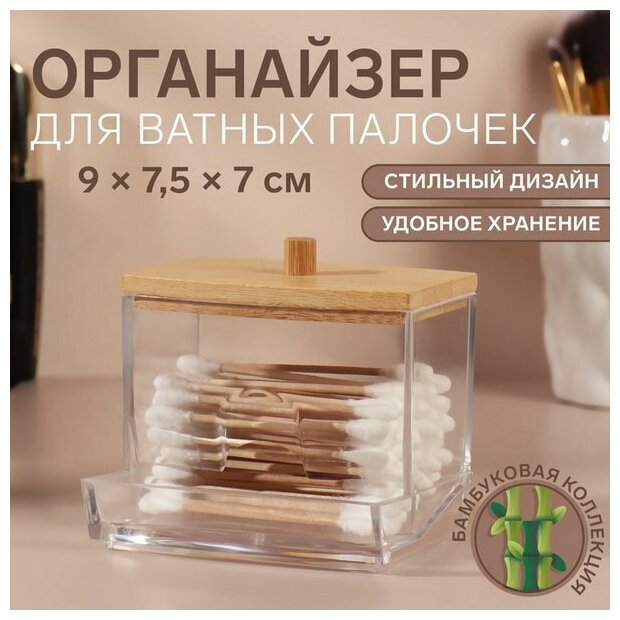 Органайзер для хранения ватных палочек "BAMBOO", с крышкой, 9 x 7.5 x 7 см, в картонной коробке, цвет прозрачный/коричневый