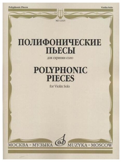 12325МИ Полифонические пьесы для скрипки соло /сост. Ямпольский Т, издательство «Музыка»