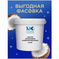 Кокосовое масло рафинированное ТМ AROME стоинг / STOING, 1,5 кг