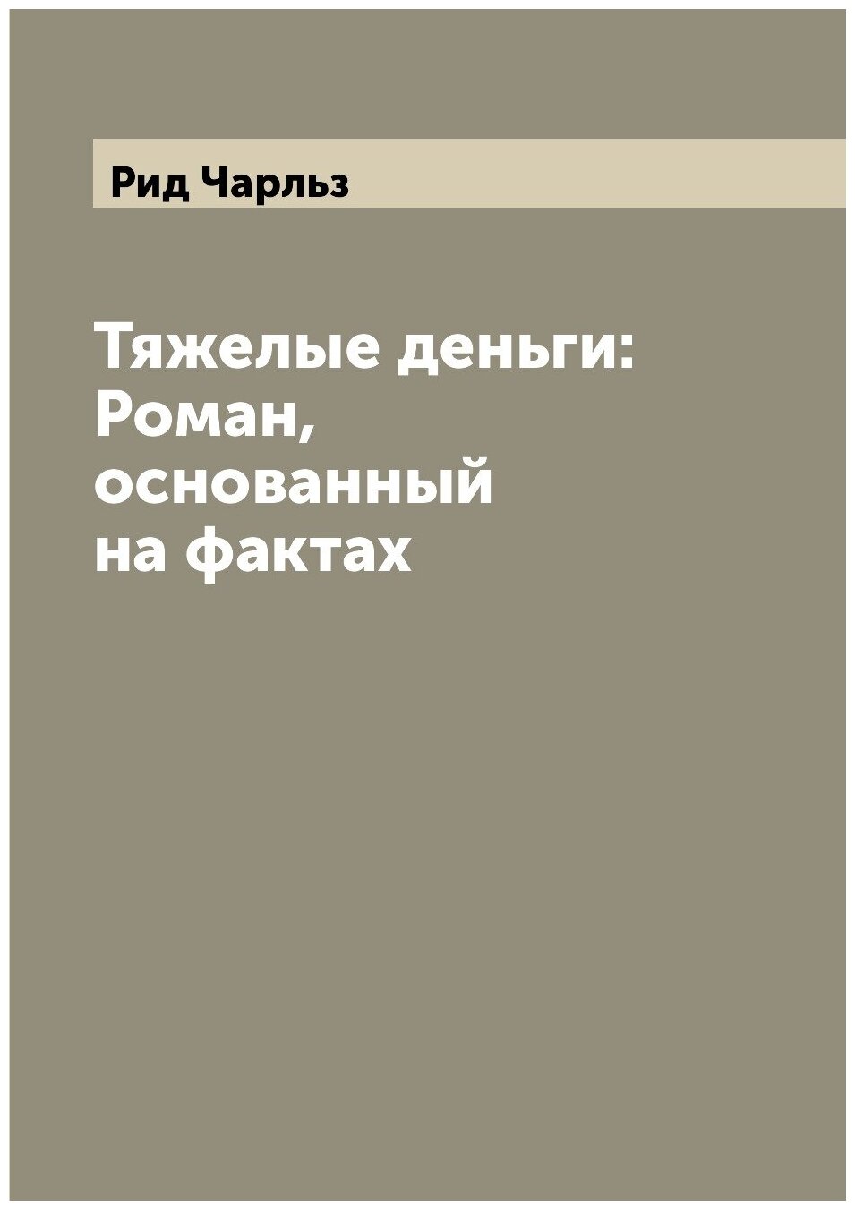 Тяжелые деньги: Роман, основанный на фактах