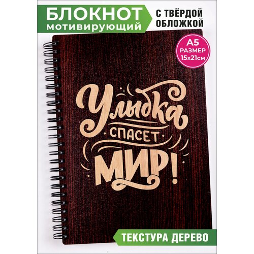 Блокнот позитив! Улыбка спасет мир! Отличный подарок, презент любому. Подарок человеку, у которого все есть!