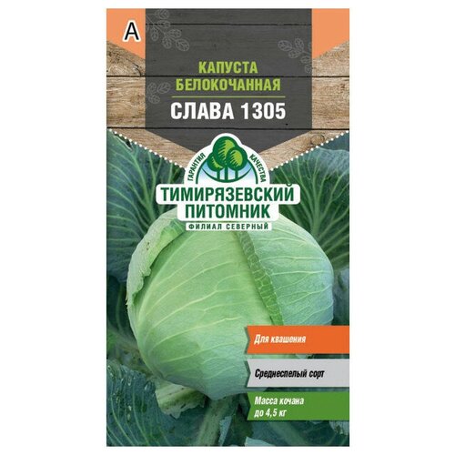 Семена Капуста б/к Слава 1305 средняя 0,5г для дачи, сада, огорода, теплицы / рассады в домашних условиях семена тимирязевский питомник филиал северный капуста белокочанная слава 1305 0 5 г