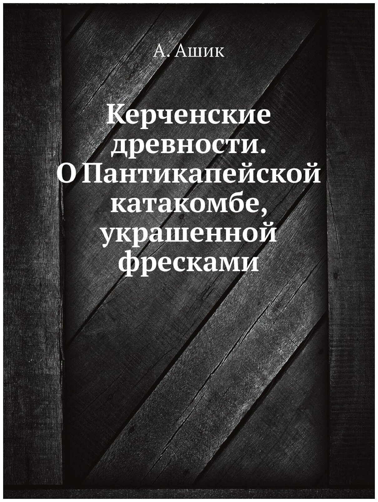 Книга Керченские древности. О Пантикапейской катакомбе, украшенной фресками - фото №1