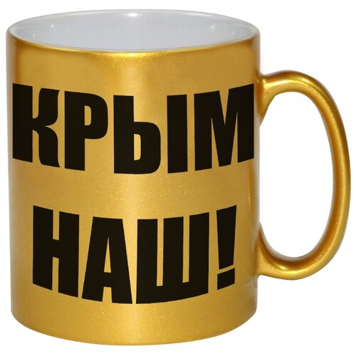 фото Золотая кружка путин, крым наш drabs